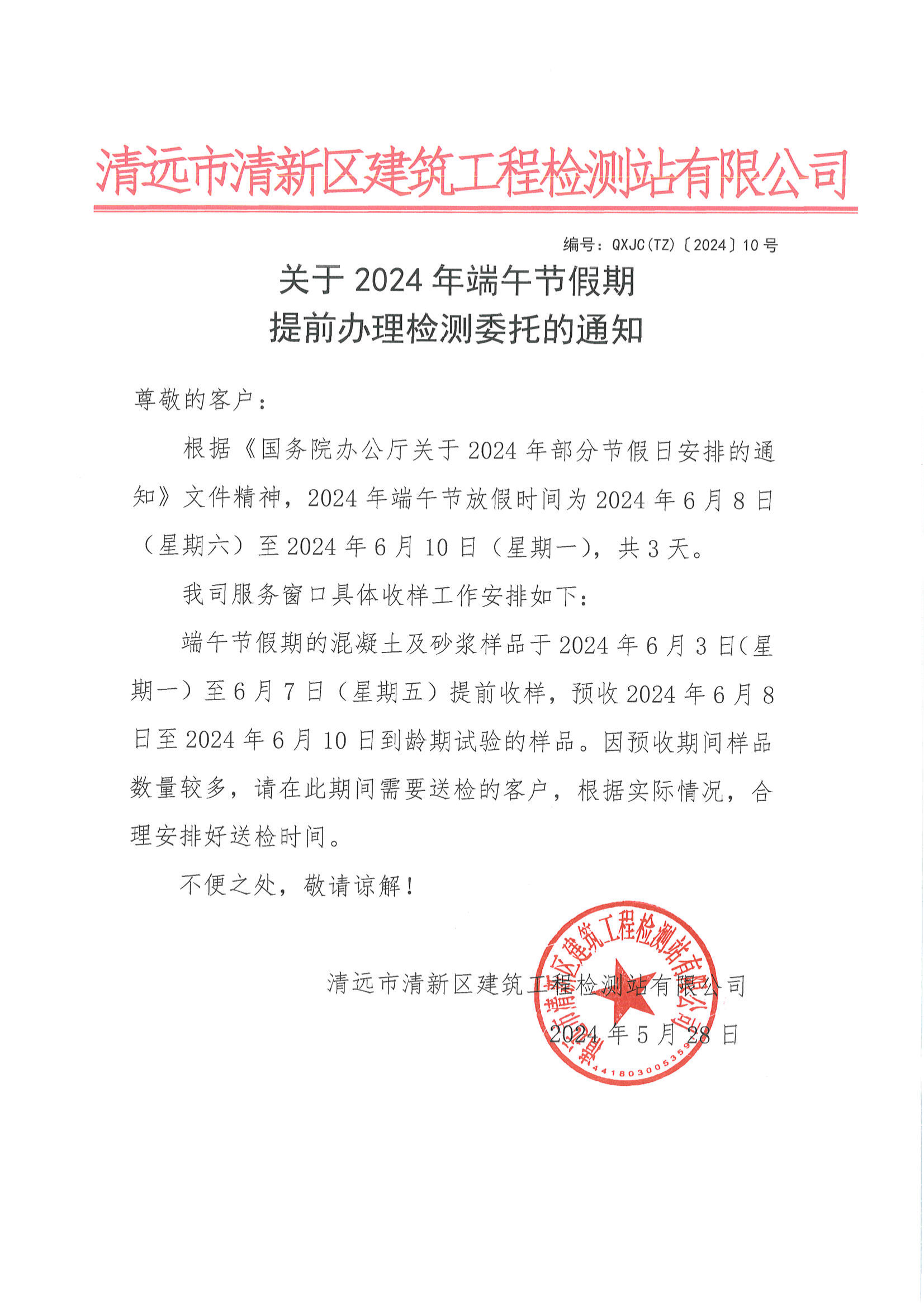 QXJC(TZ)〔2024〕10號(hào)關(guān)于2024年端午節(jié)假期提前辦理檢測委托的通知_00
