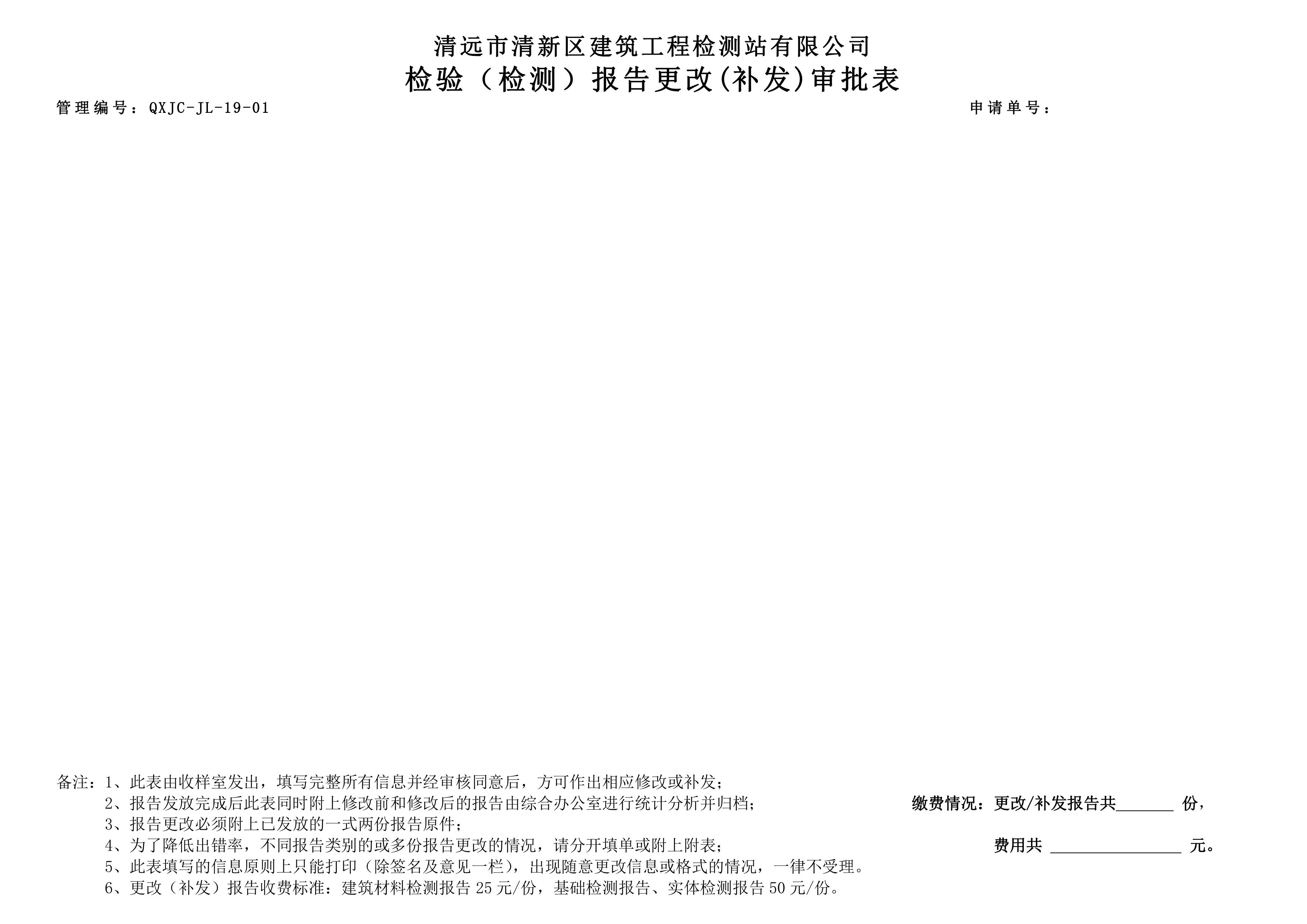 QXJC-JL-19-01 檢驗（檢測）報告更改(補發(fā))審批表-圖片-2